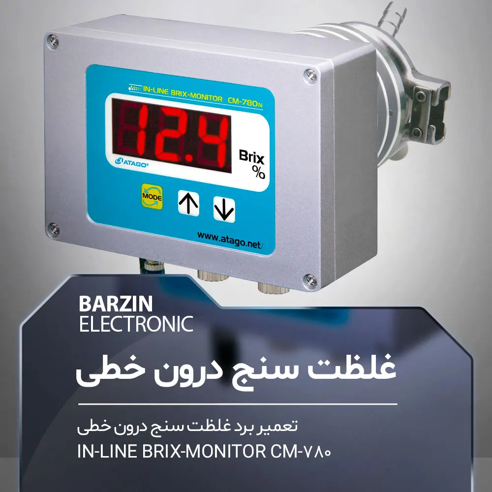 تعمیر IN-LINE BRIX- MONITORE CM-780-برزین الکترونیک