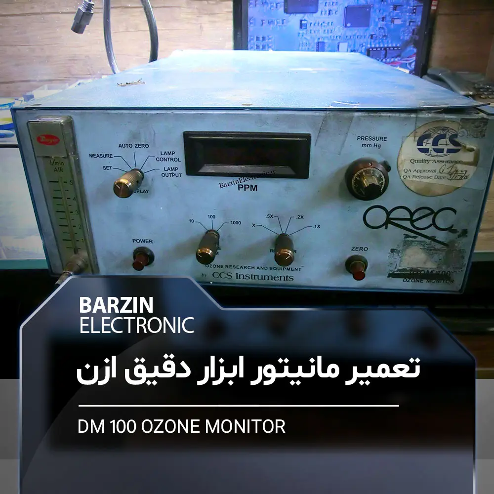 تعمیر DM100 OZONE MONITOR-برزین الکترونیک