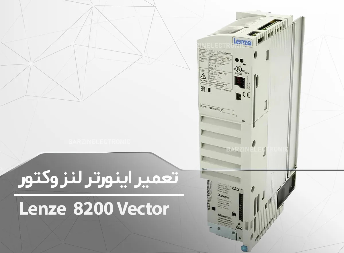 تعمیر اینورتر لنز وکتور Lenze 8200 Vector