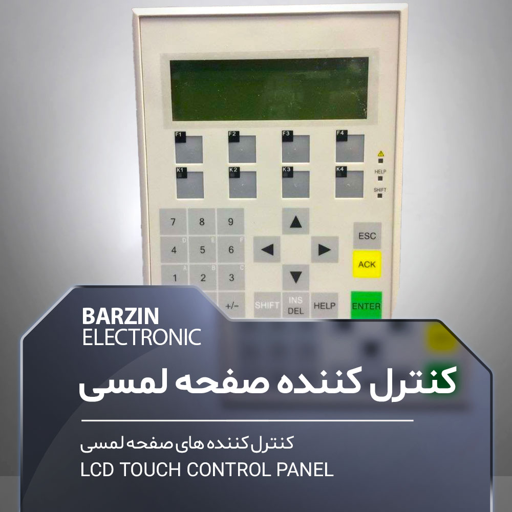 تعمیر LCD TOUCH CONTROL PANEL