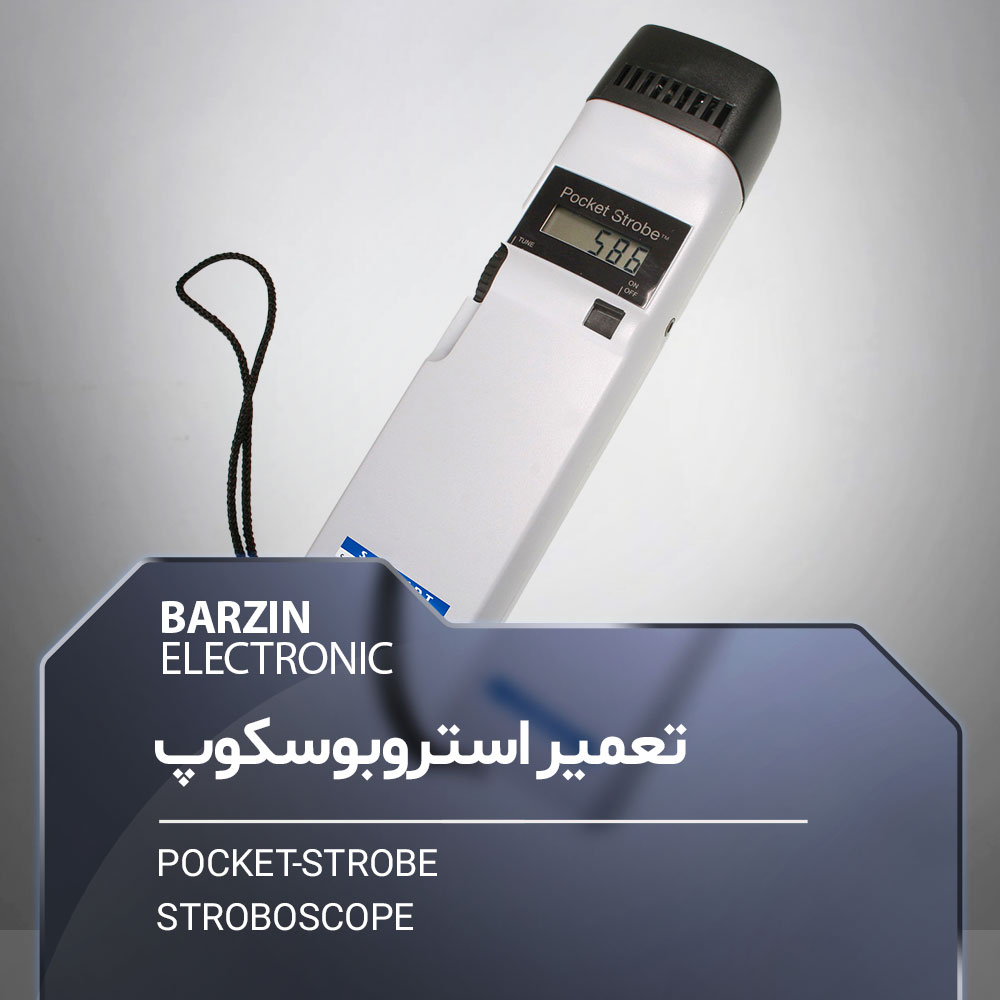 تعمیر استروبوسکوپ  Pocket-Strobe Stroboscope
