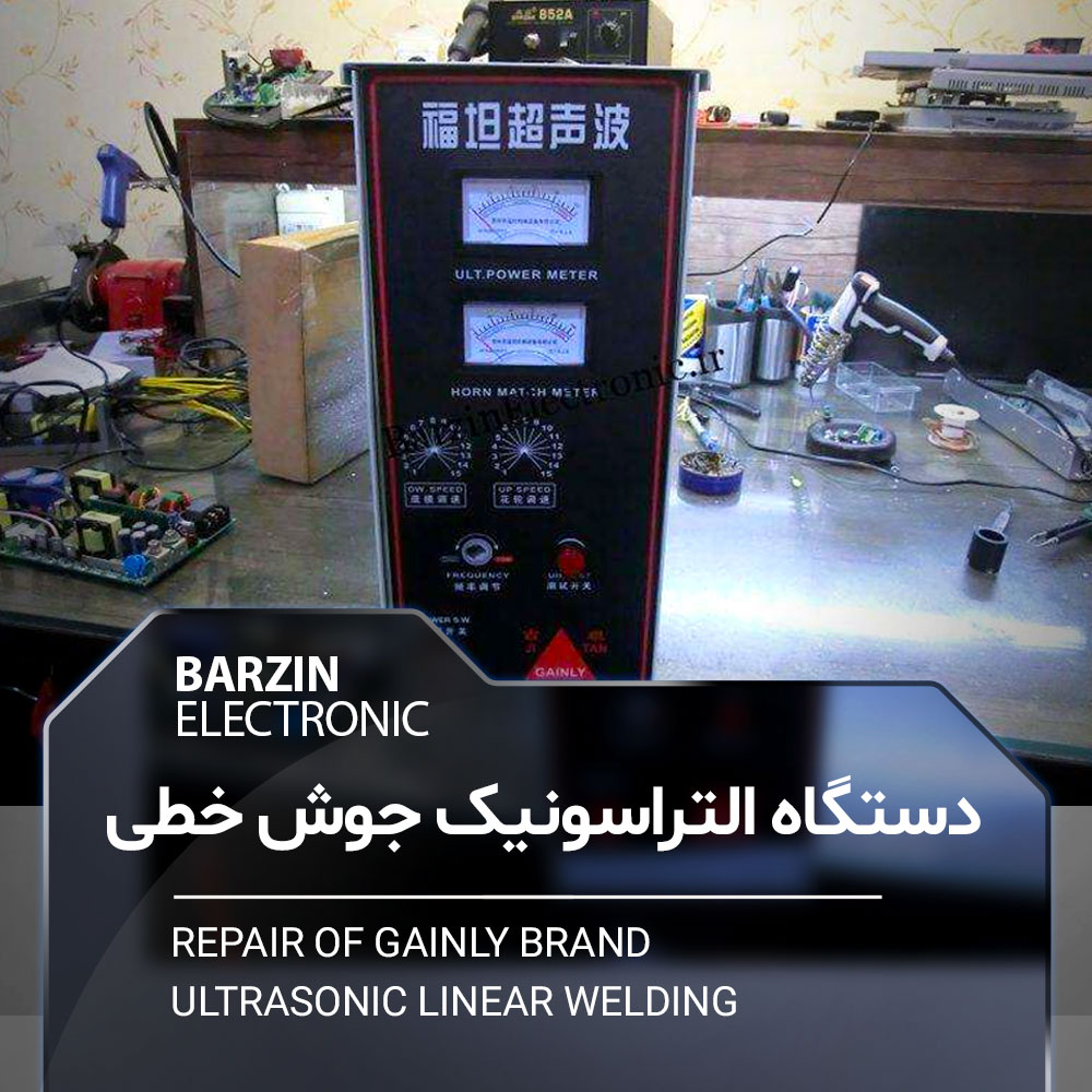 تعمیر دستگاه التراسونیک جوش خطی Repair of Gainly brand ultrasonic linear welding machines