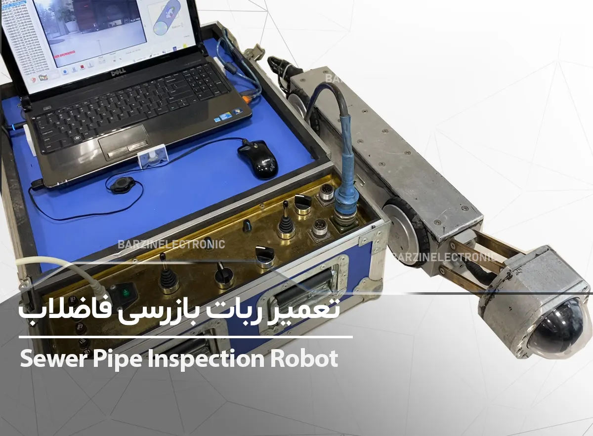 تعمیر ربات ویدیومتری بازرسی فاضلاب Sewer Pipe Inspection Robot