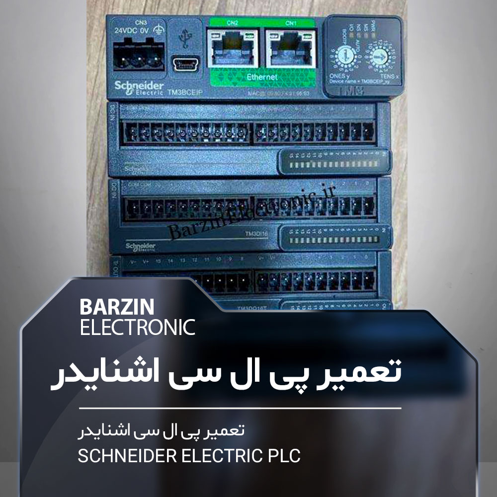 تعمیر پی ال سی  Schneider Electric PLC