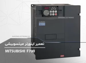 تعمیر اینورتر میتسوبیشی MITSUBISHI F700