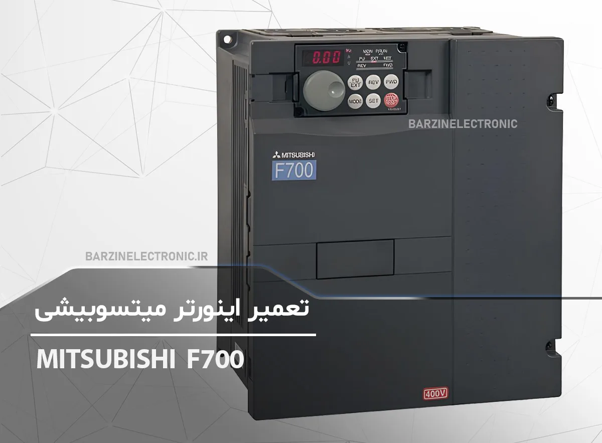 تعمیر اینورتر میتسوبیشی MITSUBISHI F700