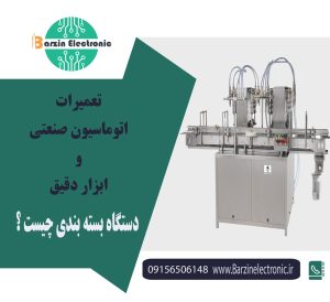 دستگاه بسته بندی چیست ؟