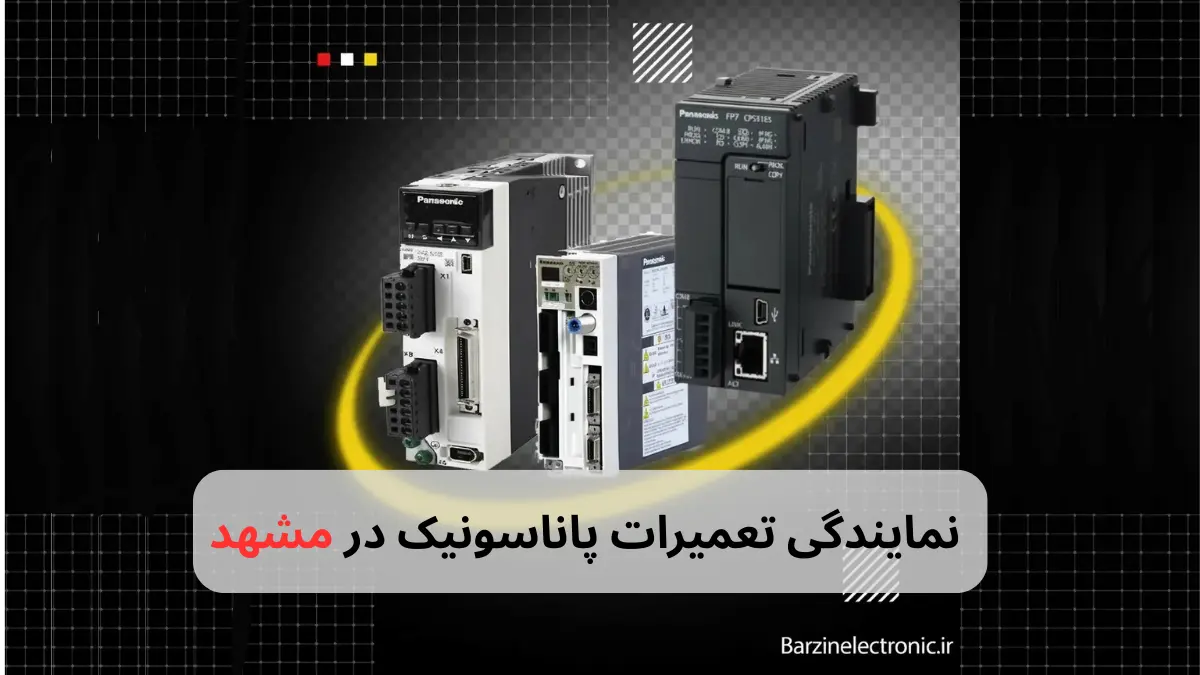 نمایندگی تعمیرات پاناسونیک در مشهد-برزین الکترونیک