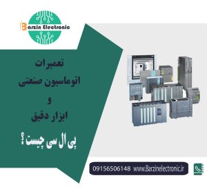 پی ال سی (PLC) چیست؟