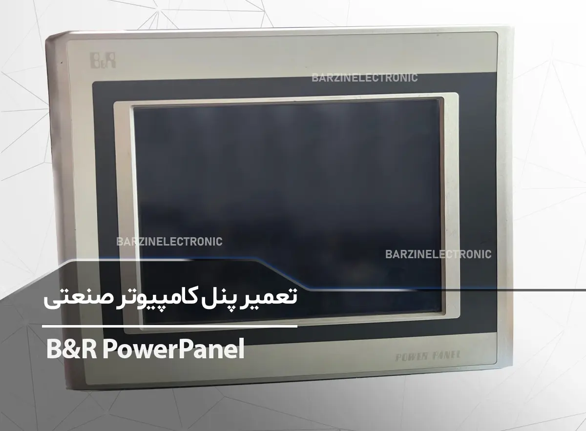 تعمیر پنل کامپیوتر صنعتی B&R Power Panel 300 B&R بی اند آر