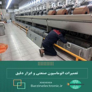 تعمیرات خطوط تولید در مشهد