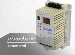 تعمیر اینورتر لنز Lenze smd 8200