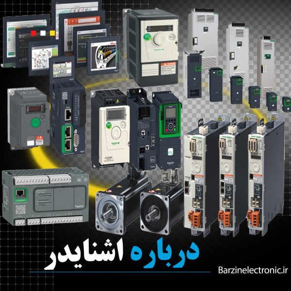 درباره اشنایدر-برزین الکترونیک