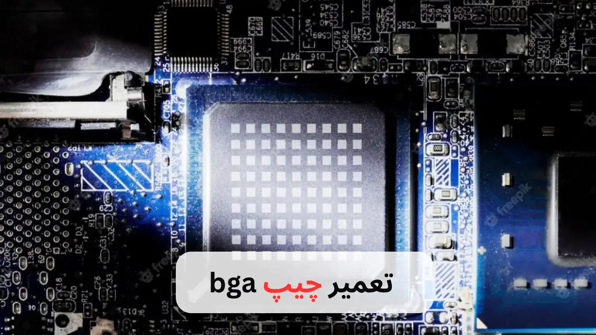 تعمیر چیپ bga و تعویض، ای سی، بی جی ای در تعمیرات برد pcb-برزین الکترونیک