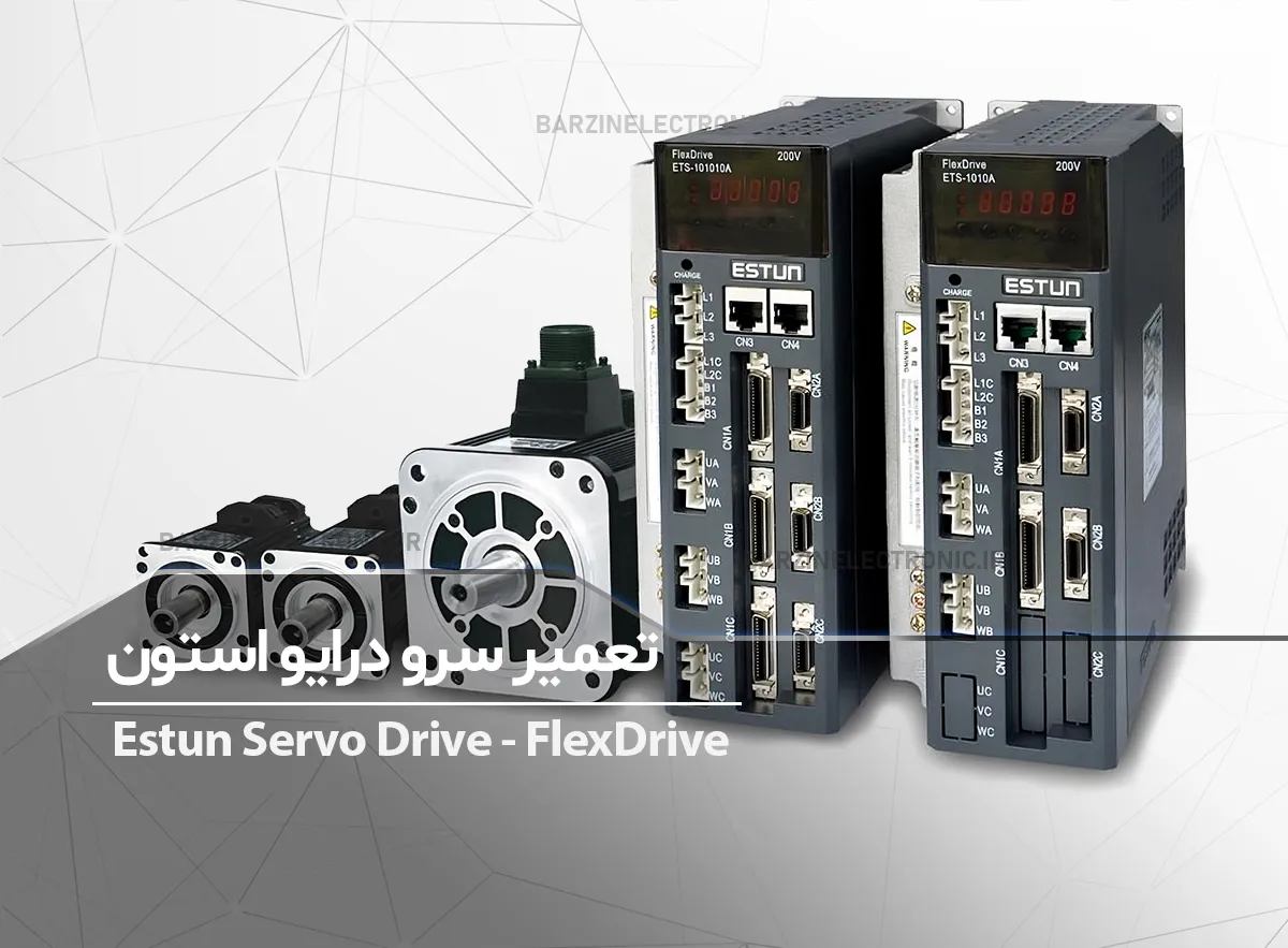 تعمیر سرو درایو استون ESTUN PRONET-FlexDrive