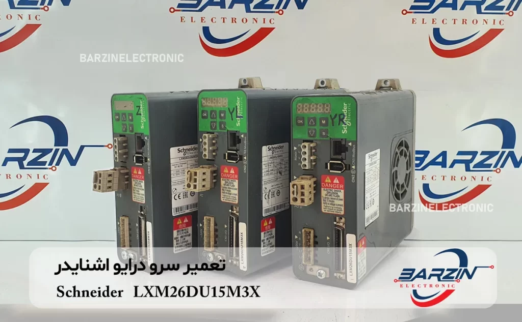 تعمیر سرو درایو اشنایدر Schneider LXM26DU15M3X