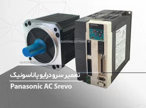 تعمیر سرو درایو پاناسونیک Panasonic AC SrevoMDDDT5540003