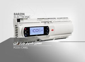 تعمیر کنترلر چیلر کرل CAREL