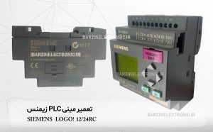 تعمیر-plc-زیمنس-logo-12-24RC