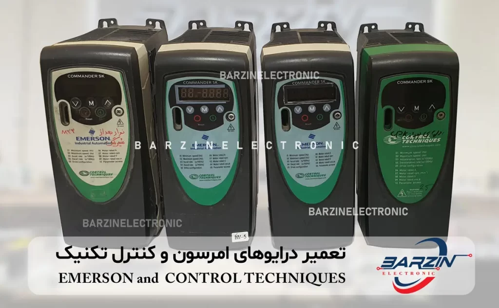 تعمیر درایو امرسون و کنترل تکنیک EMERSON and CONTROL TECHNIQUES