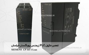 تعمیر ماژول PLC زیمنس