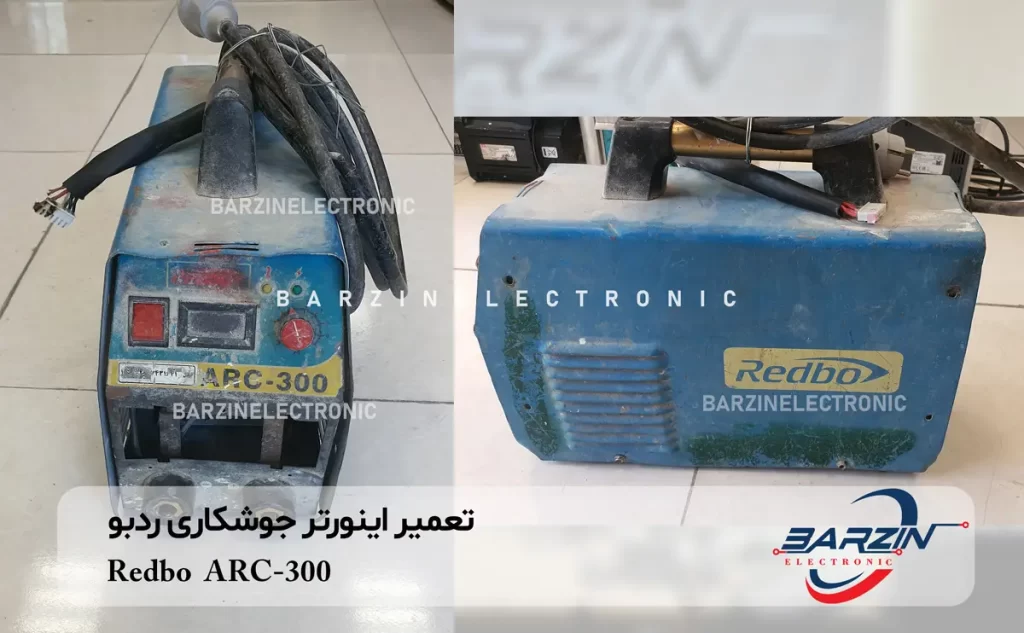 تعمیر اینورتر جوشکاری ردبو Redbo ARC-300