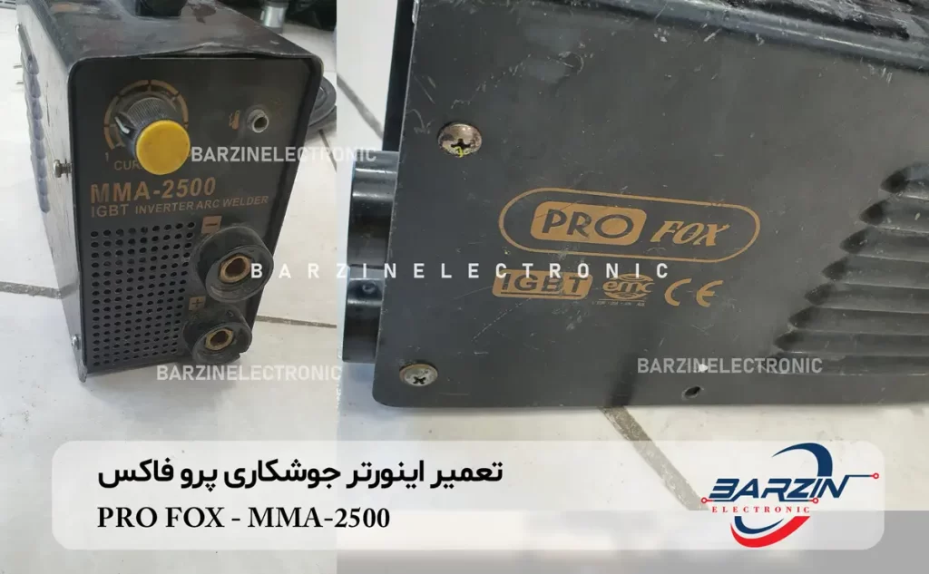 تعمیر اینورتر جوشکاری پرو فاکس PRO FOX MMA-2500