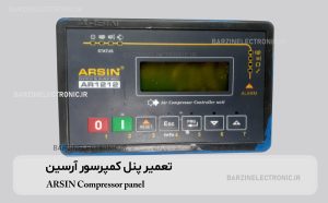 تعمیر پنل کمپرسور آرسین ARSIN