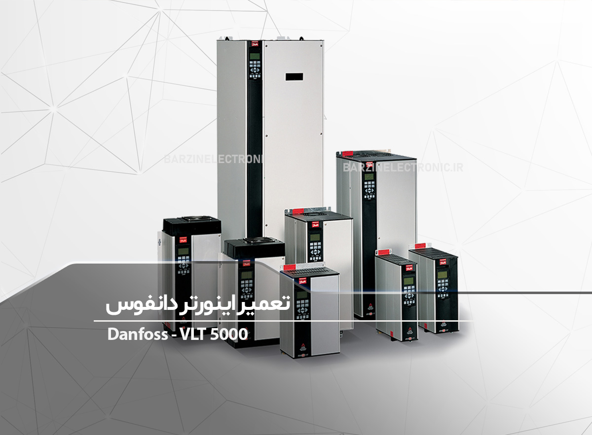 تعمیر اینورتر دانفوس Danfoss VLT 5000