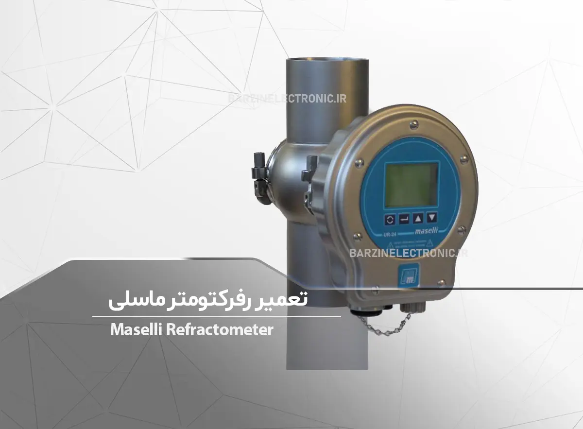 تعمیر رفرکتومتر Maselli تعمیر غلظت سنج-برزین الکترونیک