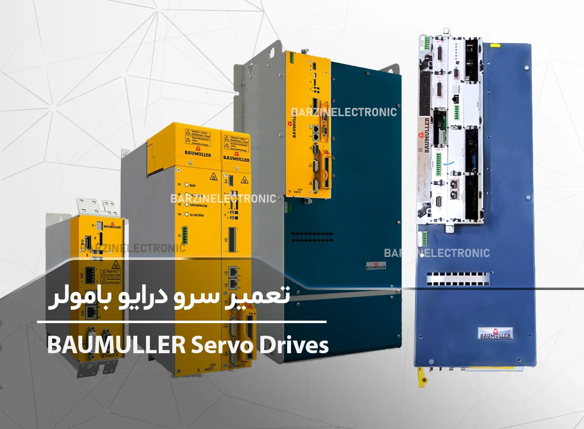 تعمیر سرو درایو بامولر BAUMULLER Servo Drives