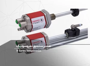 تعمیر سنسور پوزیشن تمپوسونیک Temposonics-برزین الکترونیک