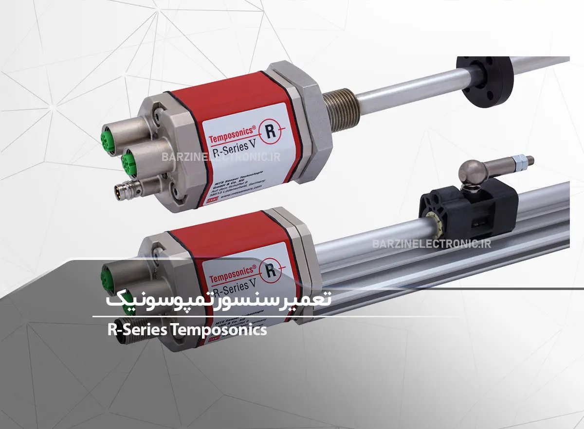 تعمیر سنسور پوزیشن تمپوسونیک Temposonics-برزین الکترونیک