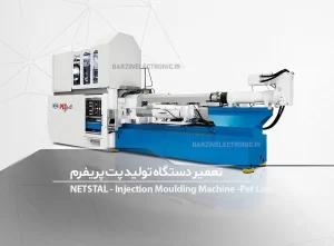 تعمیر دستگاه تولید پت پریفرم