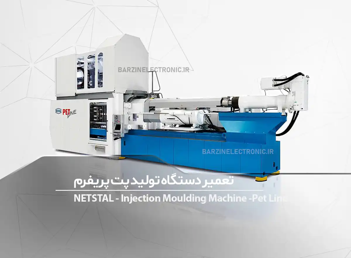 تعمیر دستگاه تولید پت پریفرم