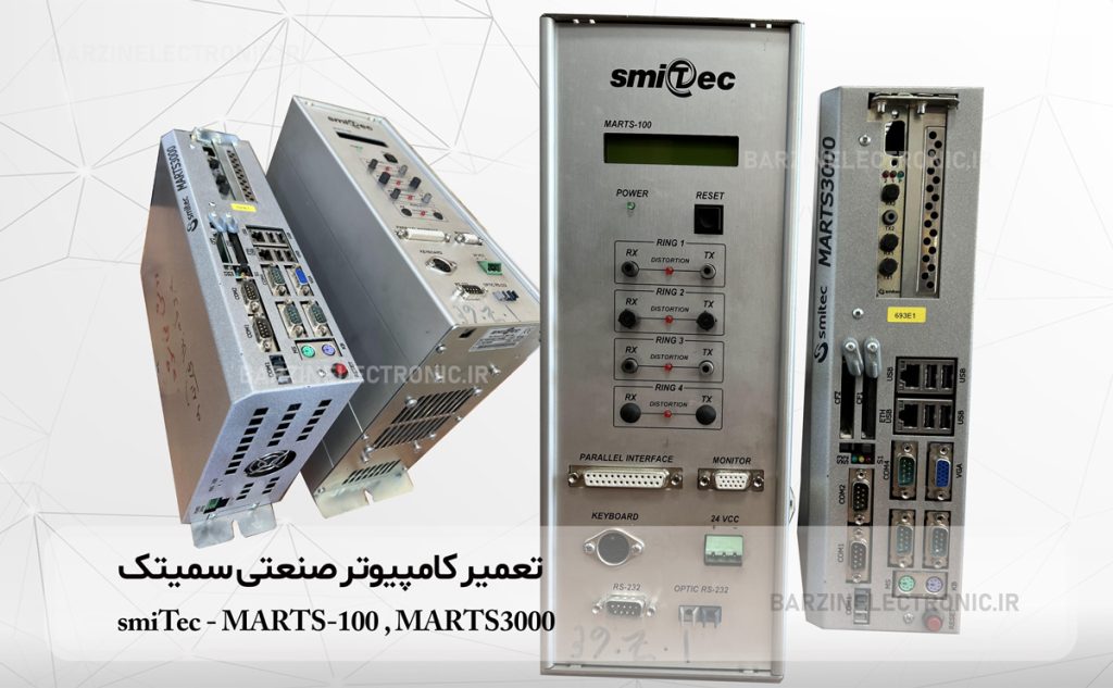 تعمیر Marts 3000 smitec