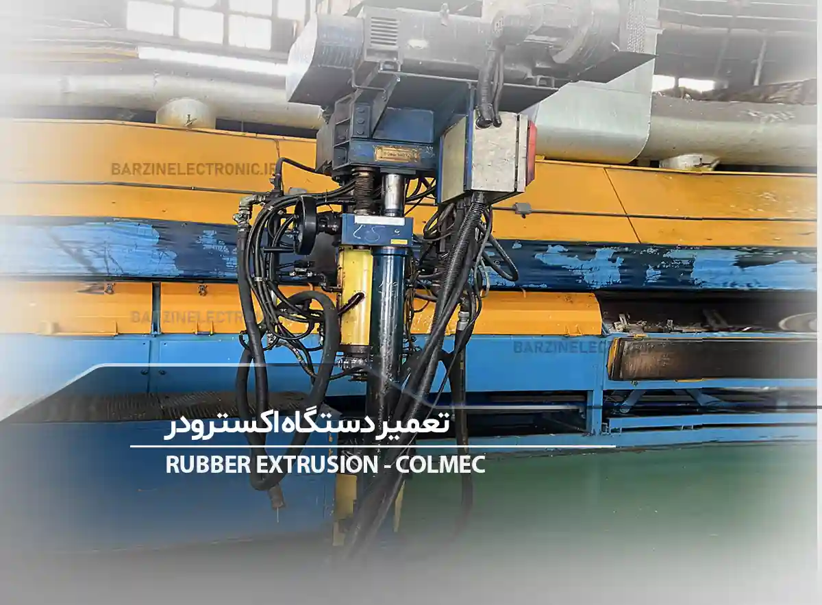 تعمیر اکسترودر پویاگستر خراسان-برزین الکترونیک