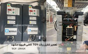 تعمیر شارژر ربات TGV کاشی فیروزه مشهد