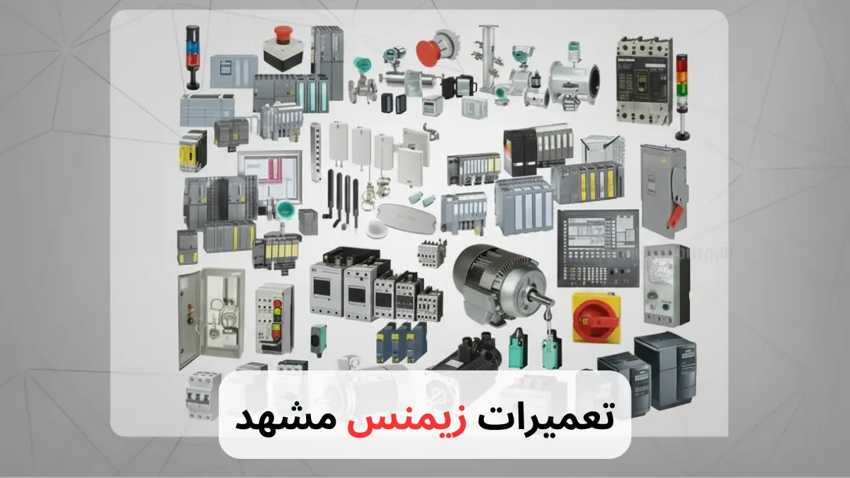 تعمیرات زیمنس مشهد-برزین الکترونیک
