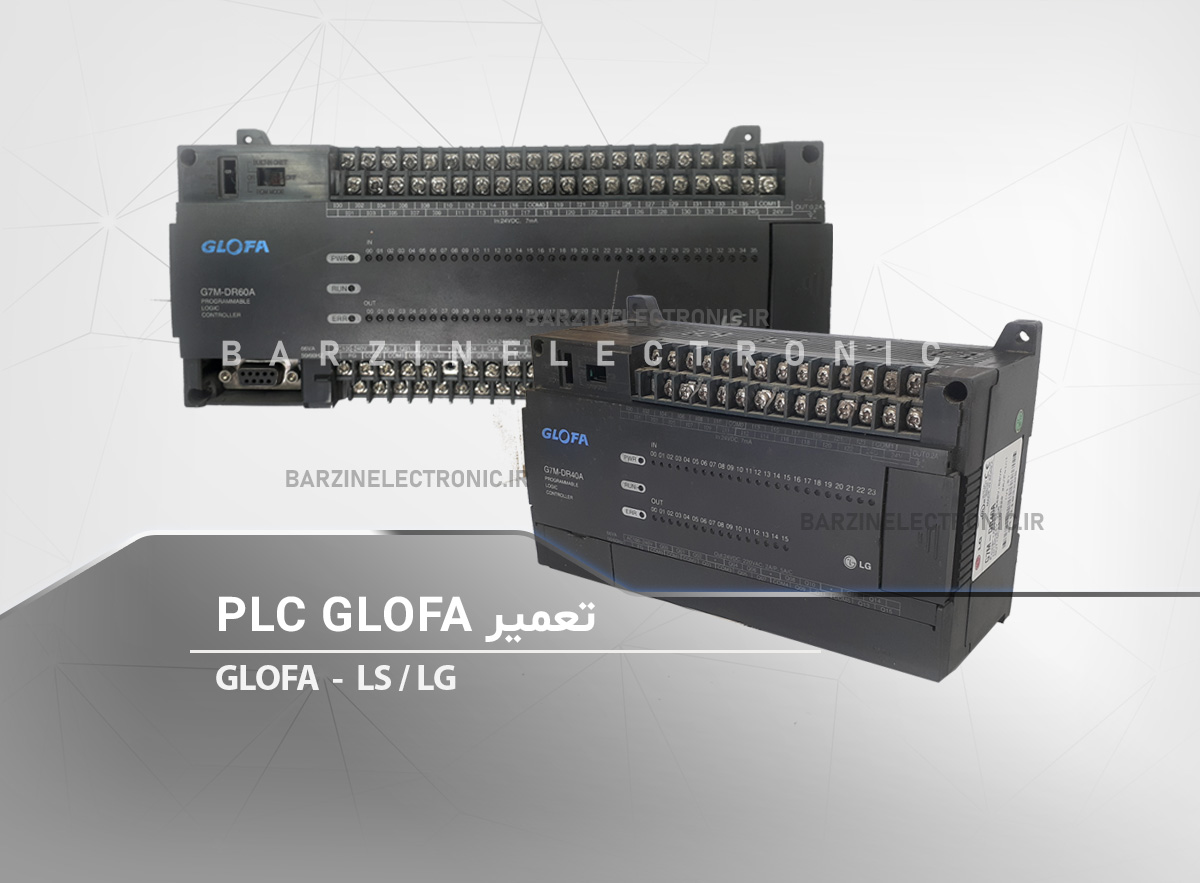 تعمیر PLC GLOFA از دو برند LS و LG