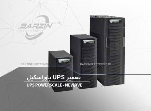 تعمیر UPS powerscale newave