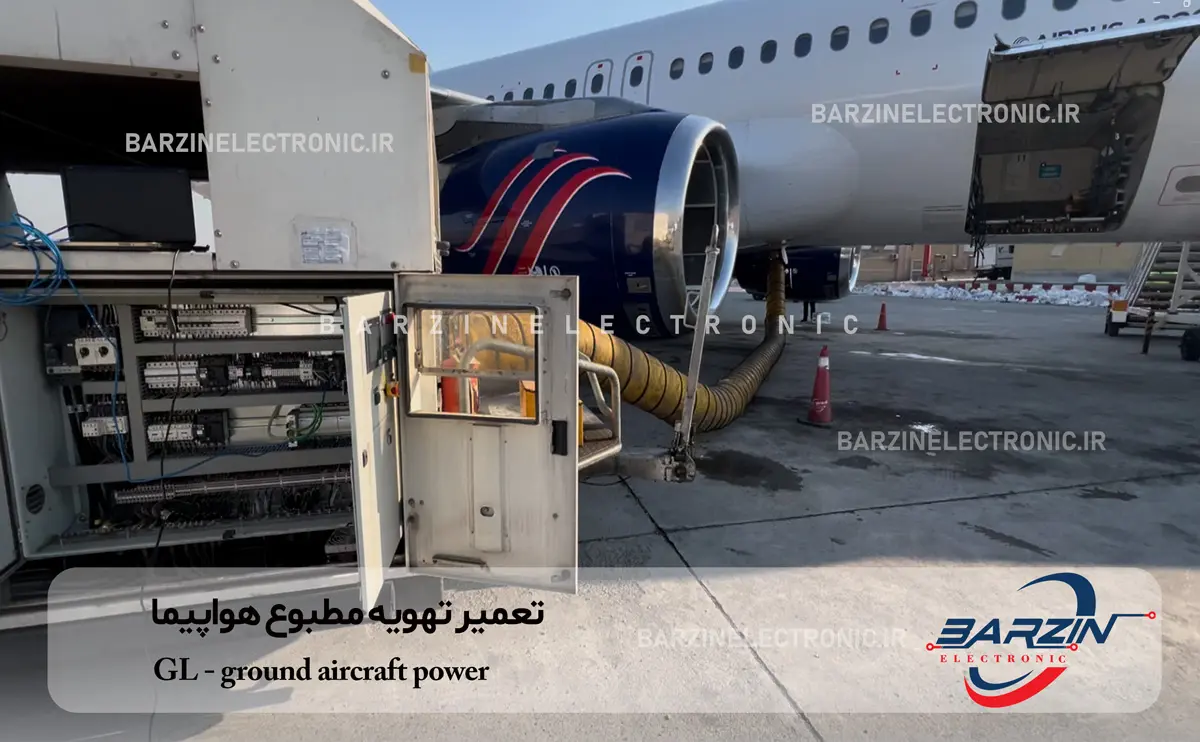 تعمیر تهویه مطبوع هواپیما مسافربری