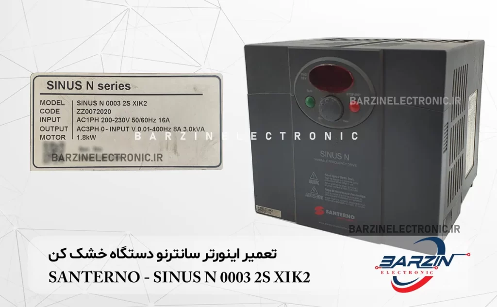 تعمیر اینورتر سانترنو دستگاه خشک کن SANTERNO SINUS N 0003 2S XIK2