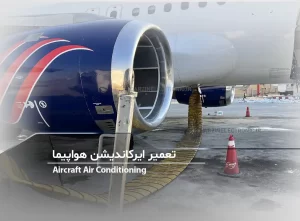 تعمیر تهویه مطبوع هواپیما-برزین الکترونیک