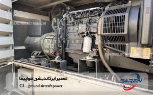تعمیر ایرکاندیشن هواپیما