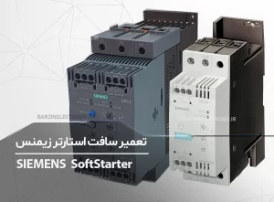 تعمیر سافت استارتر زیمنس SIEMENS SoftStarter sirus