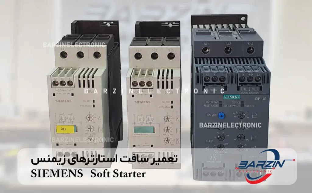 تعمیر سافت استارترهای زیمنس SIEMENS Soft Starter sirus