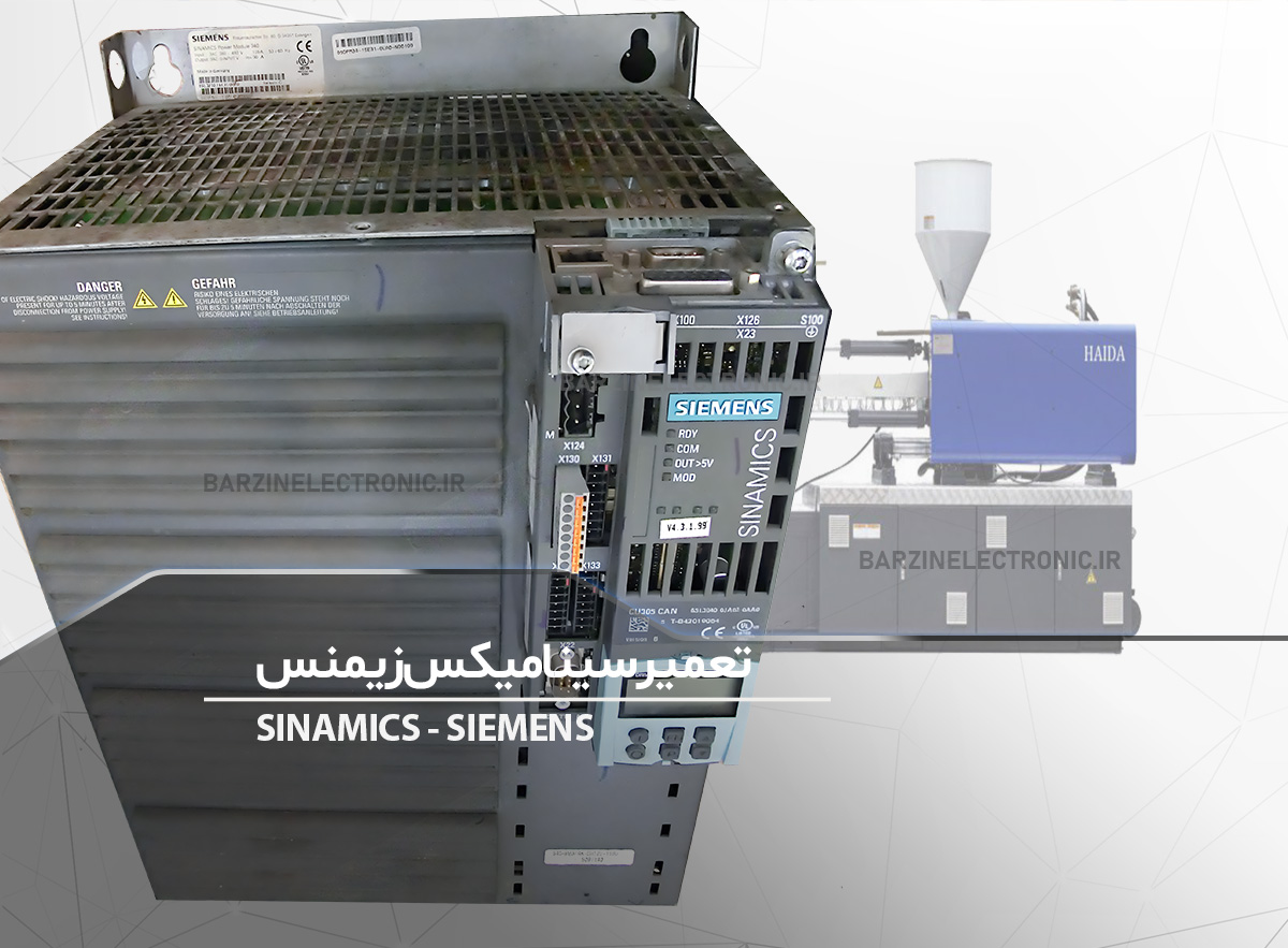 تعمیر سینامیکس زیمنس دستگاه تزریق پلاستیک
