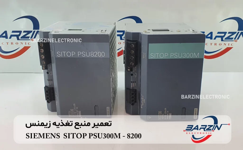 تعمیر منبع تغذیه زیمنس SIEMENS SITOP PSU300M 8200