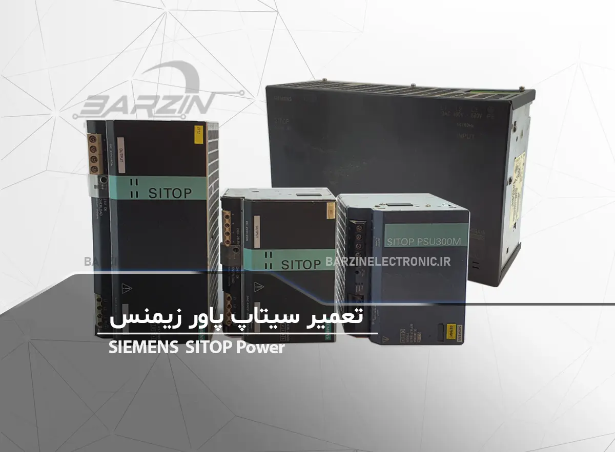 تعمیر منبع تغذیه زیمنس SITOP POWER SIEMENS-برزین الکترونیک